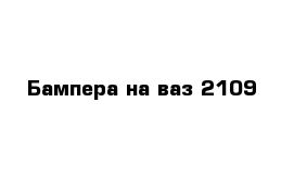 Бампера на ваз 2109